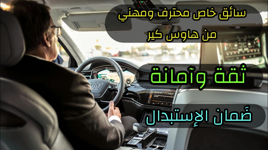 سائق خاص: شوفير محترف ومهني